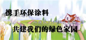誠信攜手環保涂料