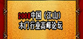 2008中國（江山）木門行業高峰論壇